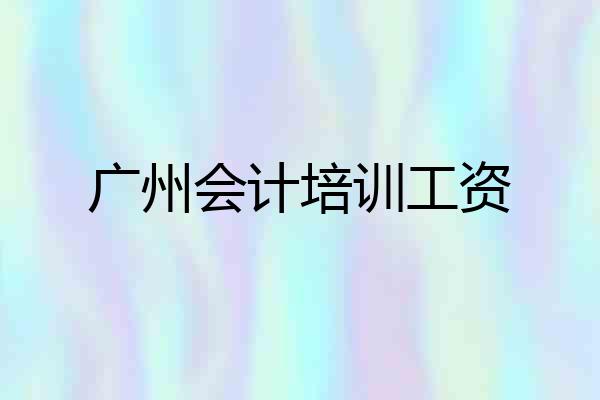 广州会计培训工资