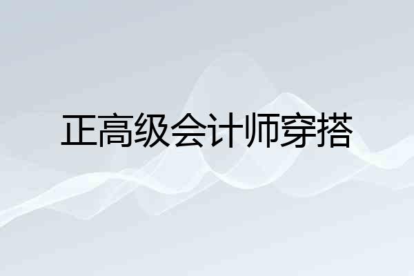 正高级会计师穿搭