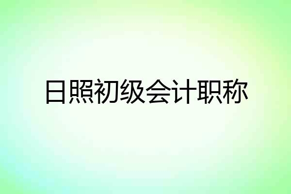 日照初级会计职称