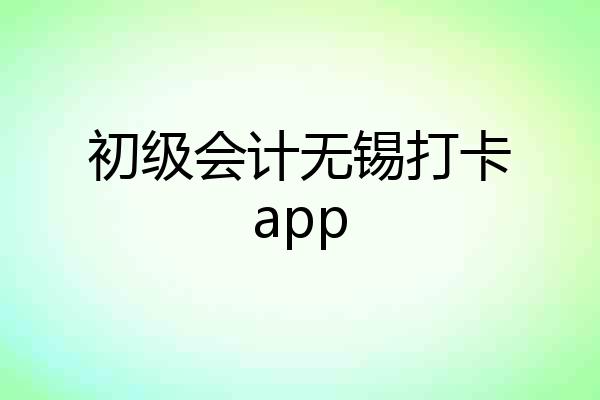 初级会计无锡打卡app