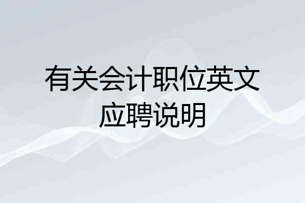 有关会计职位英文应聘说明