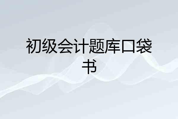 初级会计题库口袋书