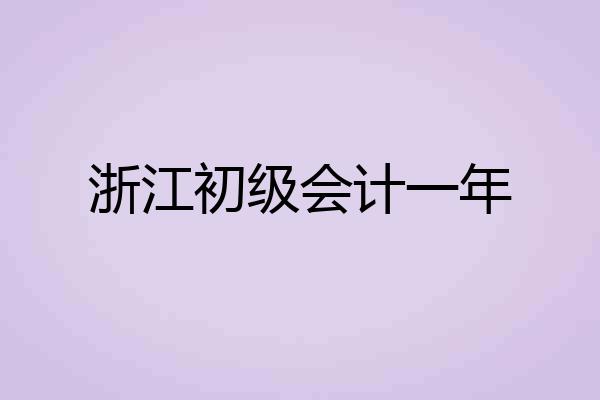 浙江初级会计一年