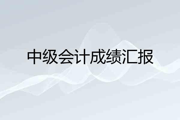 中级会计成绩汇报