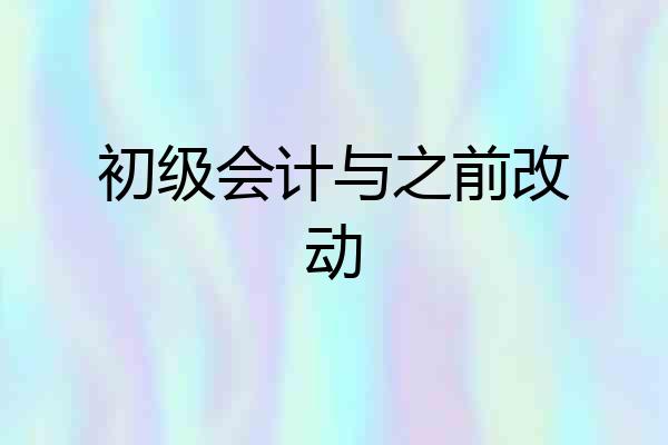 初级会计与之前改动