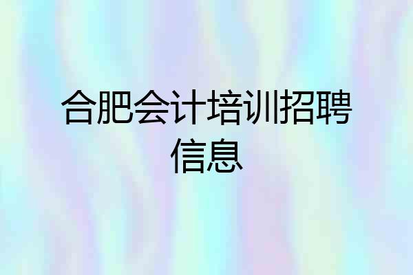 合肥会计培训招聘信息
