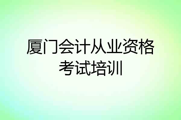 厦门会计从业资格考试培训