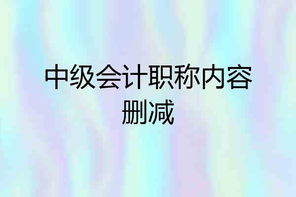 中级会计职称内容删减