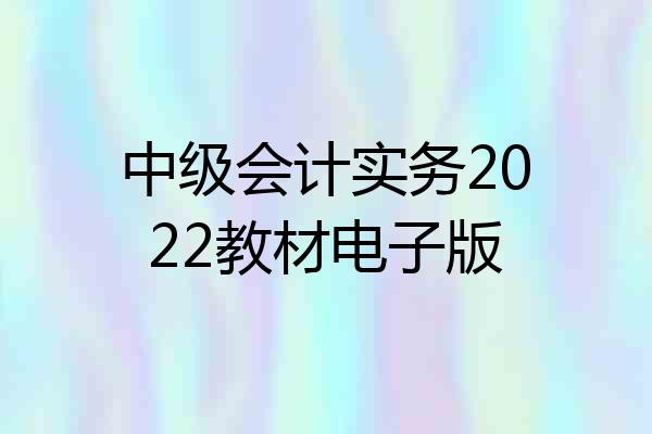 中级会计实务2022教材电子版