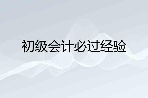 初级会计必过经验