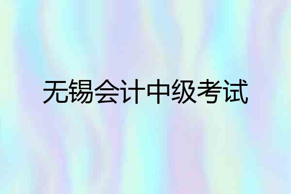 无锡会计中级考试