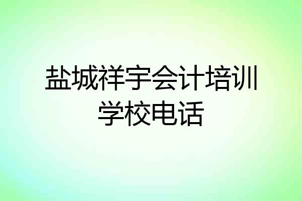 盐城祥宇会计培训学校电话