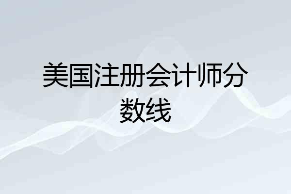 美国注册会计师分数线