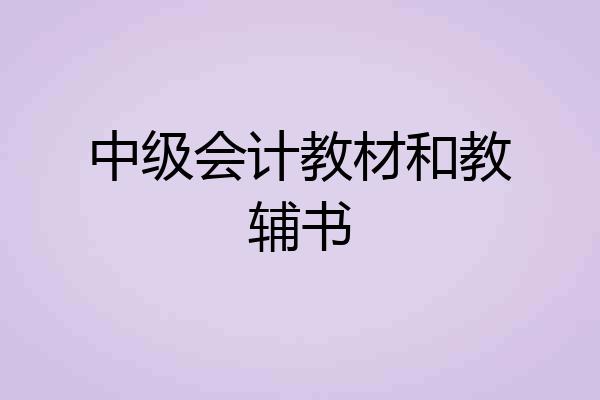 中级会计教材和教辅书