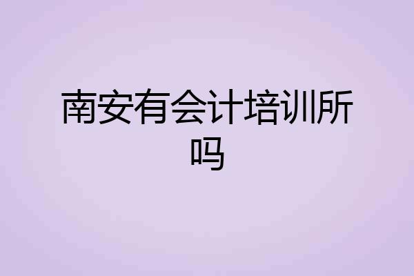 南安有会计培训所吗