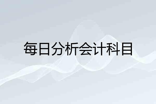 每日分析会计科目