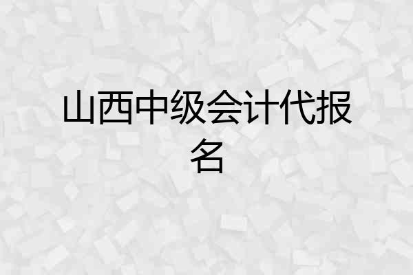 山西中级会计代报名