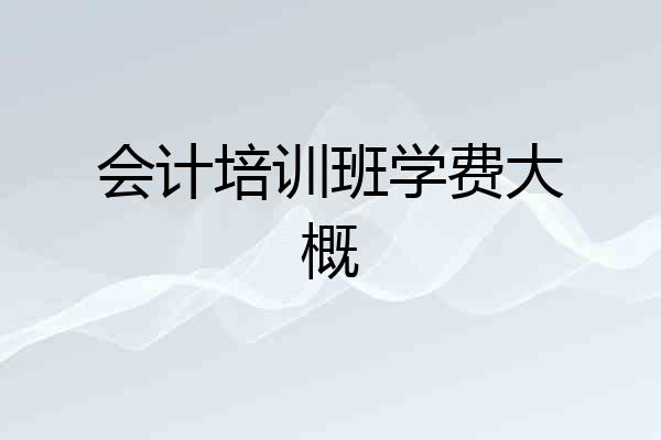 会计培训班学费大概