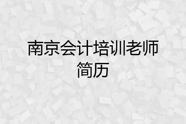 南京会计培训老师简历