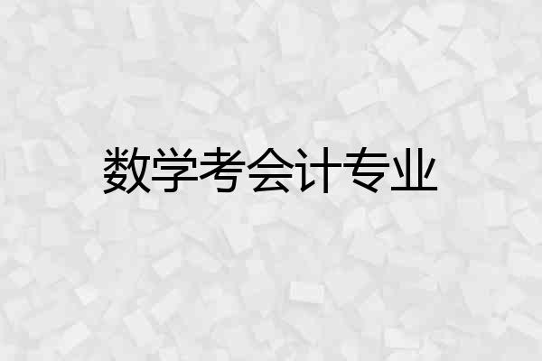 数学考会计专业