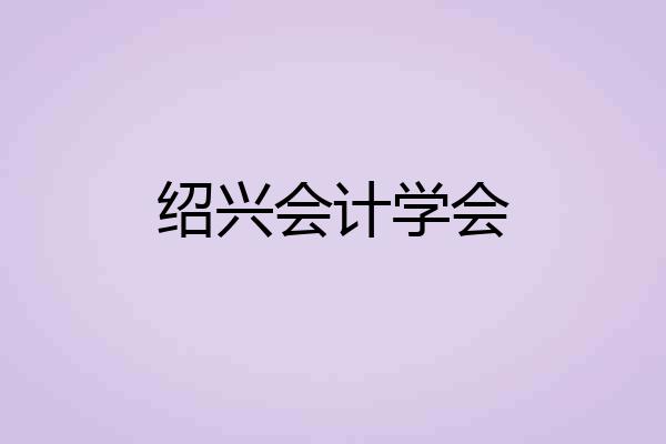 绍兴会计学会