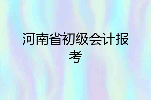 河南省初级会计报考