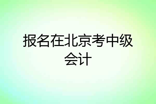 报名在北京考中级会计