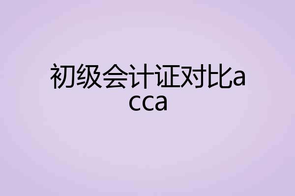 初级会计证对比acca