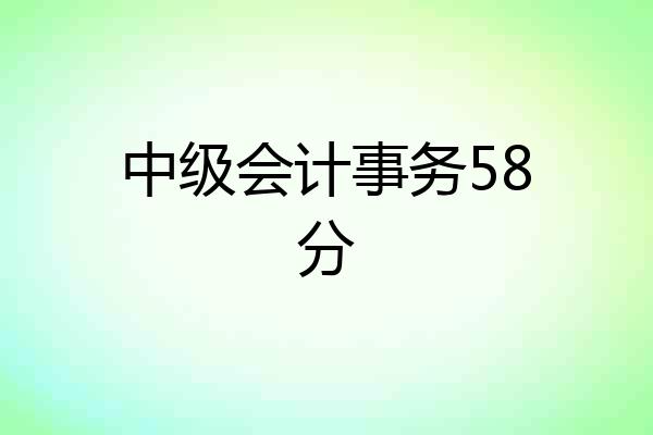 中级会计事务58分