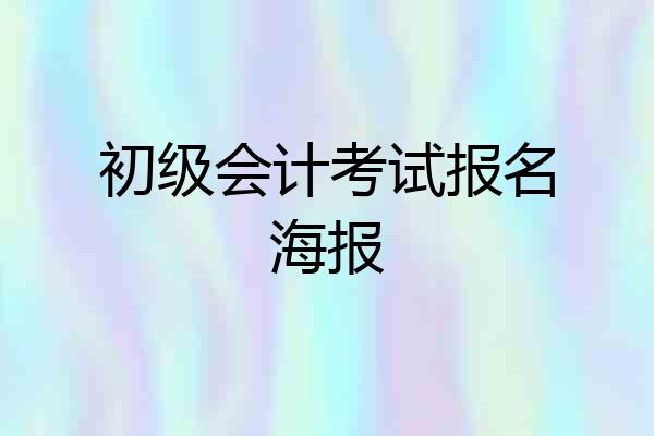 初级会计考试报名海报