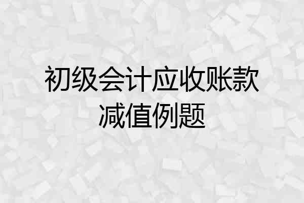 初级会计应收账款减值例题