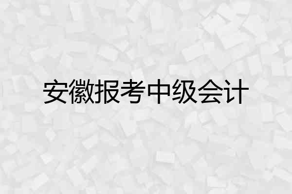 安徽报考中级会计
