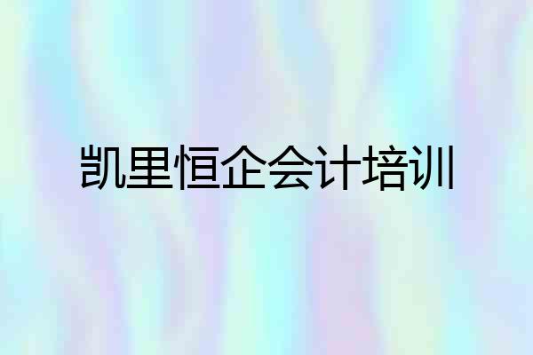 凯里恒企会计培训