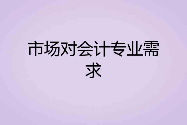 市场对会计专业需求