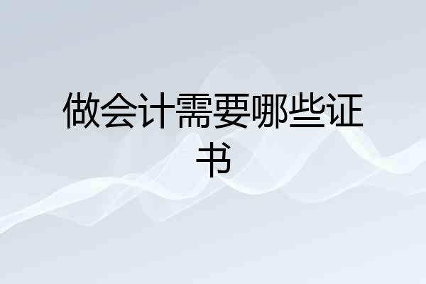 做会计需要哪些证书