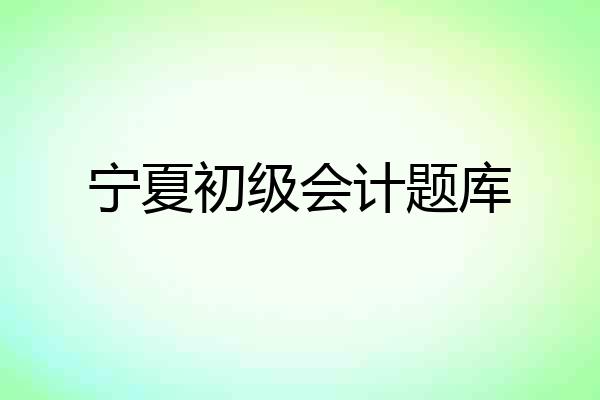 宁夏初级会计题库