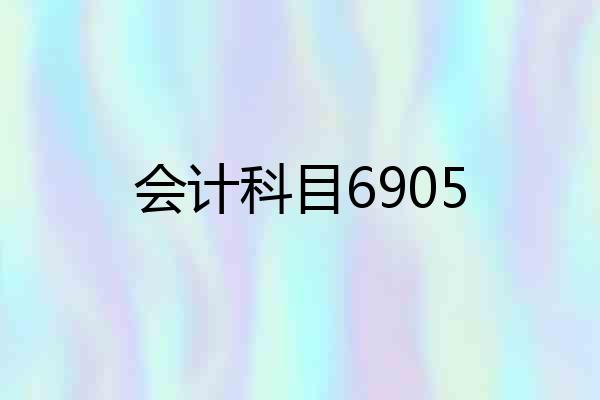 会计科目6905
