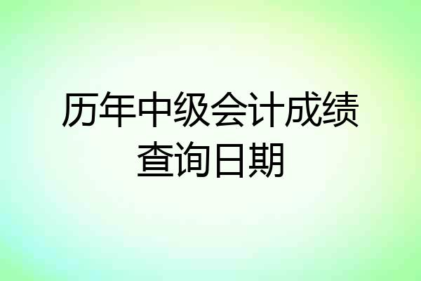 历年中级会计成绩查询日期