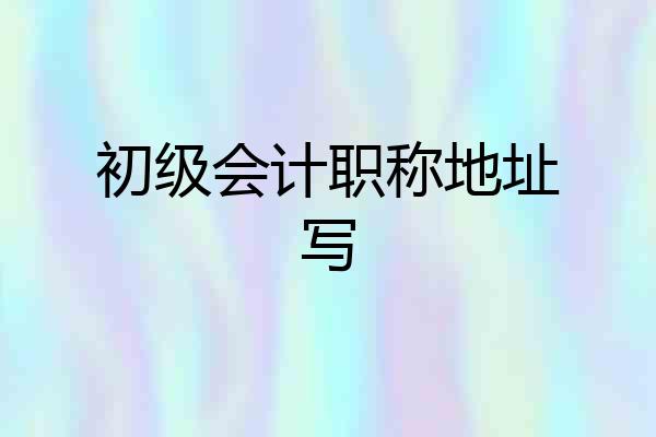 初级会计职称地址写