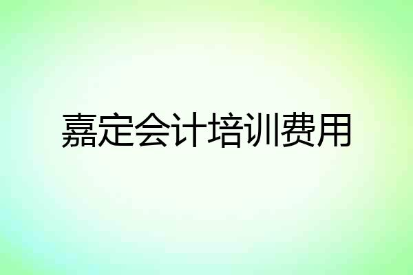 嘉定会计培训费用