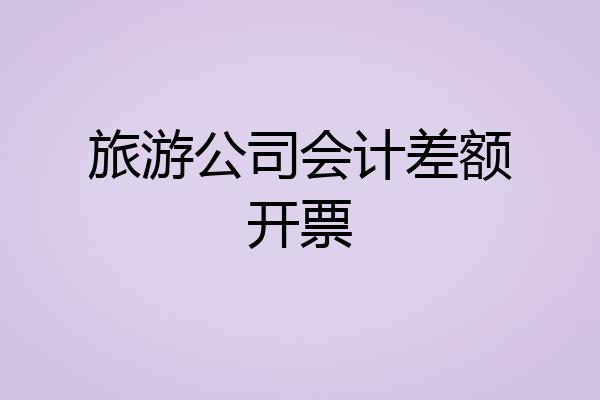 旅游公司会计差额开票