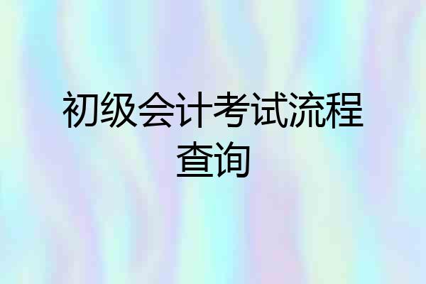 初级会计考试流程查询