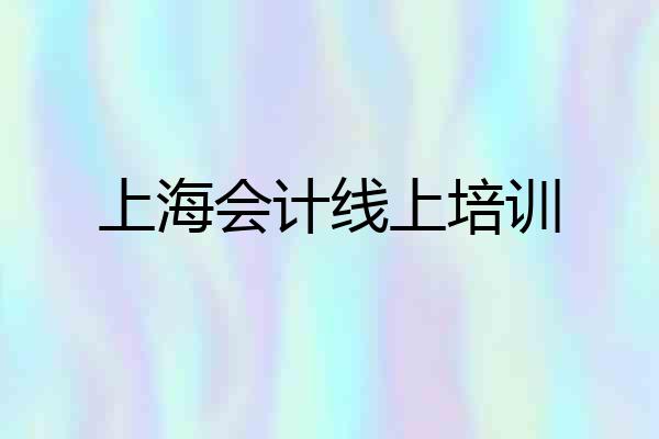 上海会计线上培训