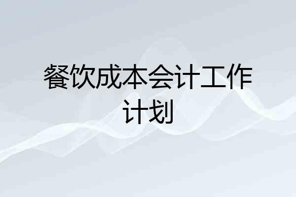 餐饮成本会计工作计划