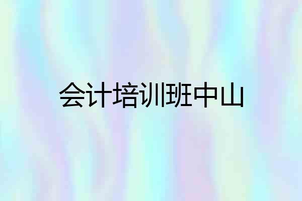 会计培训班中山