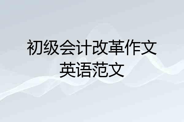 初级会计改革作文英语范文
