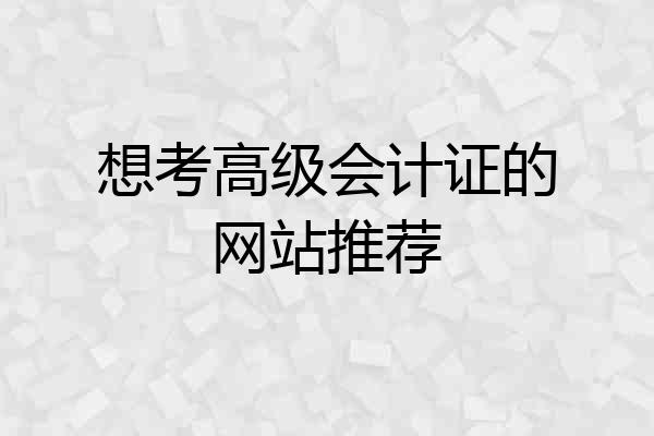 想考高级会计证的网站推荐