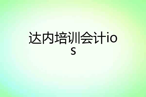 达内培训会计ios
