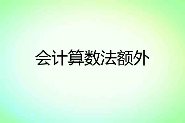 会计算数法额外