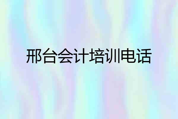 邢台会计培训电话